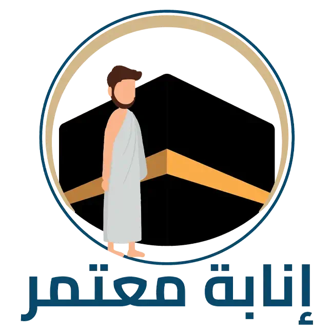 إنابة معتمر