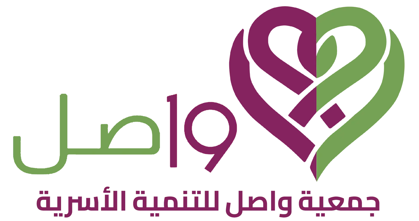جمعية واصل للتنمية الأسرية