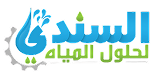 سندي لحلول المياه